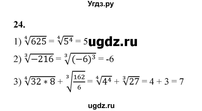 ГДЗ (Решебник к тетради 2022) по алгебре 9 класс (рабочая тетрадь) Ткачева М.В. / §2-3 / 24