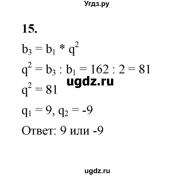 ГДЗ (Решебник к тетради 2022) по алгебре 9 класс (рабочая тетрадь) Ткачева М.В. / §14 / 15