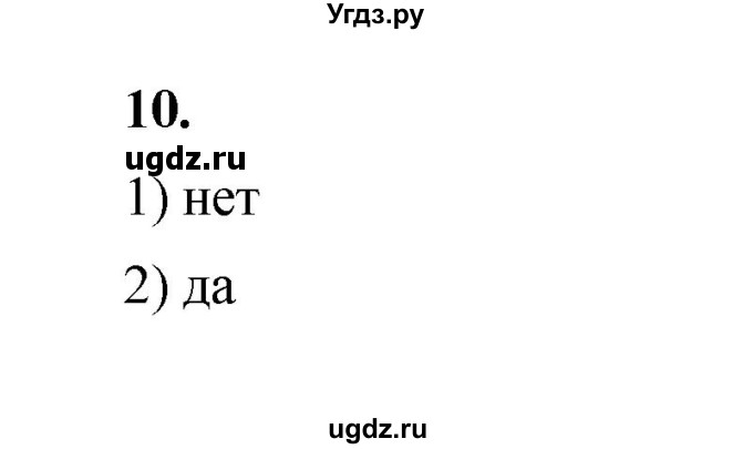 ГДЗ (Решебник к тетради 2022) по алгебре 9 класс (рабочая тетрадь) Ткачева М.В. / §16 / 10