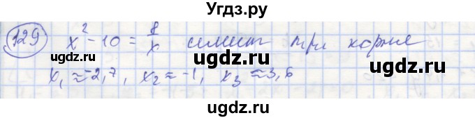 ГДЗ (Решебник №1) по алгебре 9 класс (рабочая тетрадь) Минаева С.С. / упражнение номер / 129