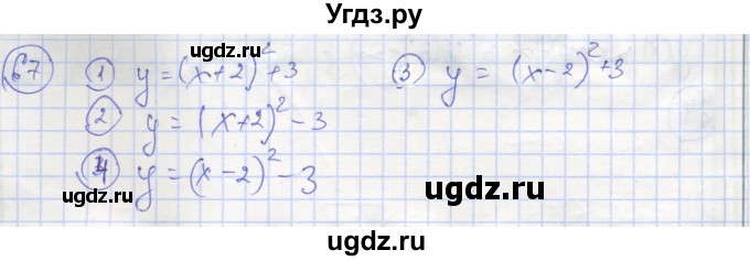 ГДЗ (Решебник №1) по алгебре 9 класс (рабочая тетрадь) Минаева С.С. / упражнение номер / 67