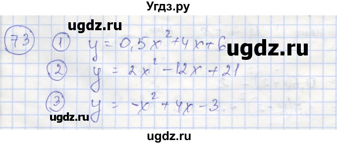 ГДЗ (Решебник №1) по алгебре 9 класс (рабочая тетрадь) Минаева С.С. / упражнение номер / 73