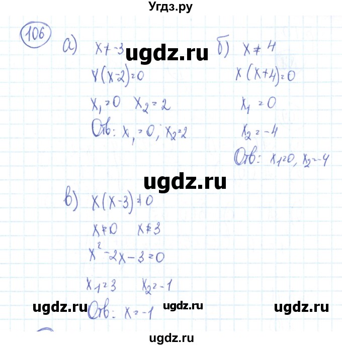 ГДЗ (Решебник №2) по алгебре 9 класс (рабочая тетрадь) Минаева С.С. / упражнение номер / 106
