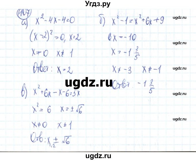 ГДЗ (Решебник №2) по алгебре 9 класс (рабочая тетрадь) Минаева С.С. / упражнение номер / 107