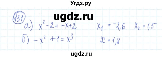 ГДЗ (Решебник №2) по алгебре 9 класс (рабочая тетрадь) Минаева С.С. / упражнение номер / 131
