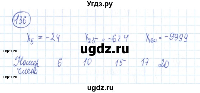 ГДЗ (Решебник №2) по алгебре 9 класс (рабочая тетрадь) Минаева С.С. / упражнение номер / 136