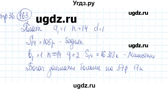 ГДЗ (Решебник №2) по алгебре 9 класс (рабочая тетрадь) Минаева С.С. / упражнение номер / 163