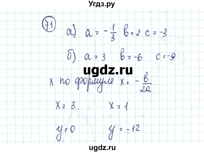 ГДЗ (Решебник №2) по алгебре 9 класс (рабочая тетрадь) Минаева С.С. / упражнение номер / 71