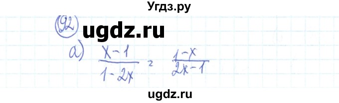 ГДЗ (Решебник №2) по алгебре 9 класс (рабочая тетрадь) Минаева С.С. / упражнение номер / 92