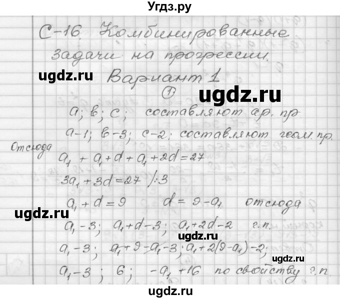 ГДЗ (Решебник) по алгебре 9 класс (самостоятельные и контрольные работы) А.П. Ершова / алгебра / самостоятельная работа / С-16 / В1