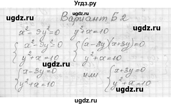 ГДЗ (Решебник) по алгебре 9 класс (самостоятельные и контрольные работы) А.П. Ершова / алгебра / самостоятельная работа / С-10 / Б2
