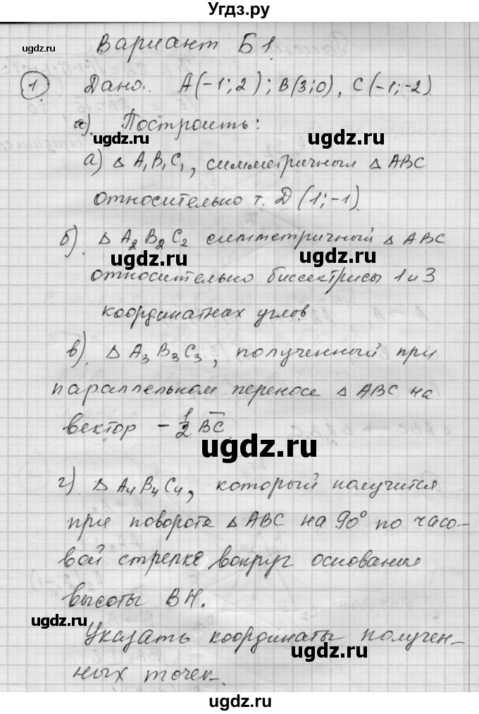 ГДЗ (Решебник) по алгебре 9 класс (самостоятельные и контрольные работы) А.П. Ершова / геометрия / Атанасян / контрольные работы / К-4 / Б1