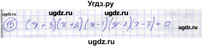 ГДЗ (Решебник) по алгебре 9 класс (рабочая тетрадь) Миндюк Н.Г. / параграф 10 / 15