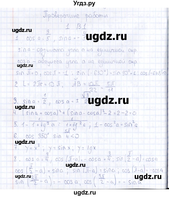 ГДЗ (Решебник) по алгебре 10 класс ( Дидактические материалы) Ивлев Б.М. / проверочная работа / работа 1 / В1