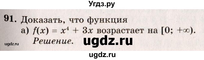 ГДЗ (Решебник №3) по алгебре 10 класс А.Н. Колмогоров / номер / 91