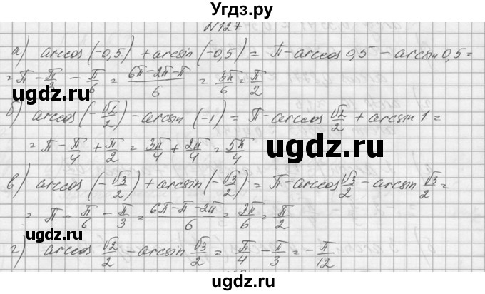 ГДЗ (Решебник №1) по алгебре 10 класс А.Н. Колмогоров / номер / 127