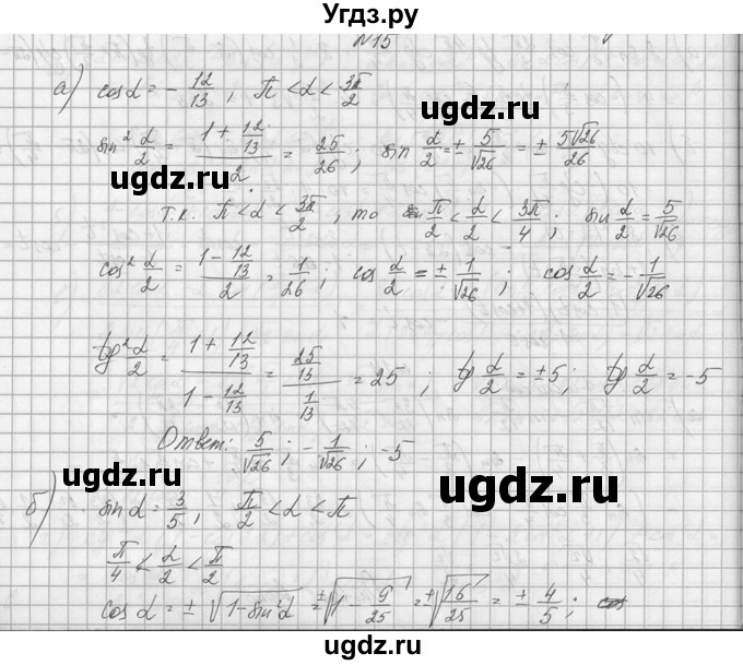 ГДЗ (Решебник №1) по алгебре 10 класс А.Н. Колмогоров / номер / 15