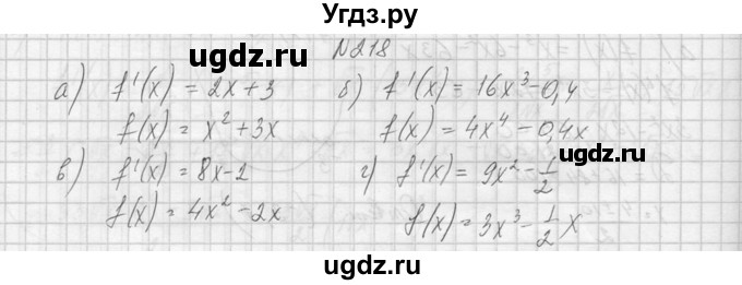 ГДЗ (Решебник №1) по алгебре 10 класс А.Н. Колмогоров / номер / 218