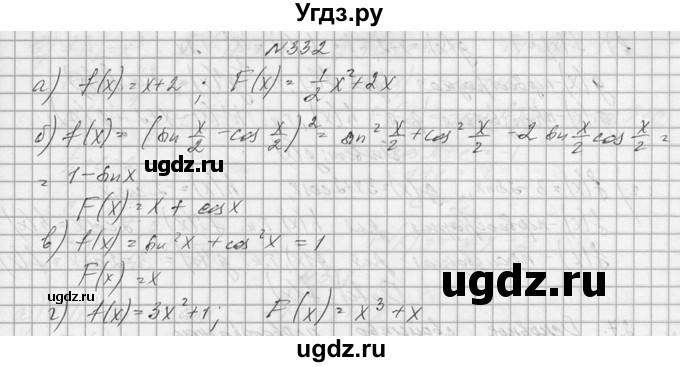 ГДЗ (Решебник №1) по алгебре 10 класс А.Н. Колмогоров / номер / 332