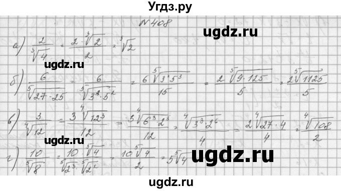 ГДЗ (Решебник №1) по алгебре 10 класс А.Н. Колмогоров / номер / 408