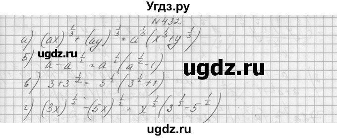 ГДЗ (Решебник №1) по алгебре 10 класс А.Н. Колмогоров / номер / 432
