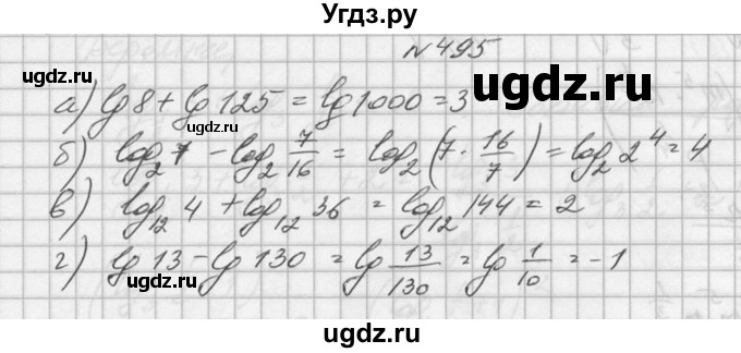 ГДЗ (Решебник №1) по алгебре 10 класс А.Н. Колмогоров / номер / 495