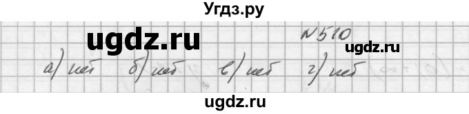 ГДЗ (Решебник №1) по алгебре 10 класс А.Н. Колмогоров / номер / 510