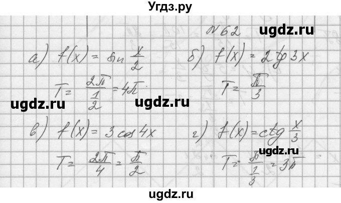 ГДЗ (Решебник №1) по алгебре 10 класс А.Н. Колмогоров / номер / 62
