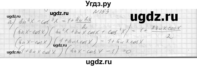 ГДЗ (Решебник №1) по алгебре 10 класс А.Н. Колмогоров / повторение номер / 153