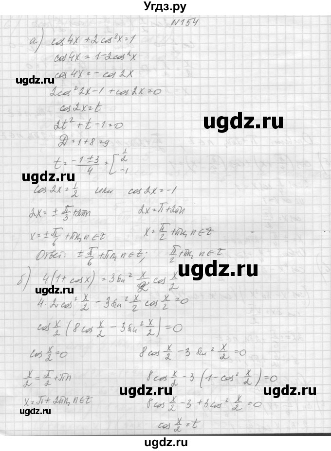 ГДЗ (Решебник №1) по алгебре 10 класс А.Н. Колмогоров / повторение номер / 154