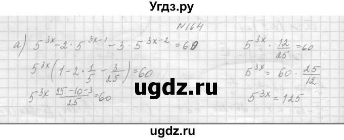 ГДЗ (Решебник №1) по алгебре 10 класс А.Н. Колмогоров / повторение номер / 164