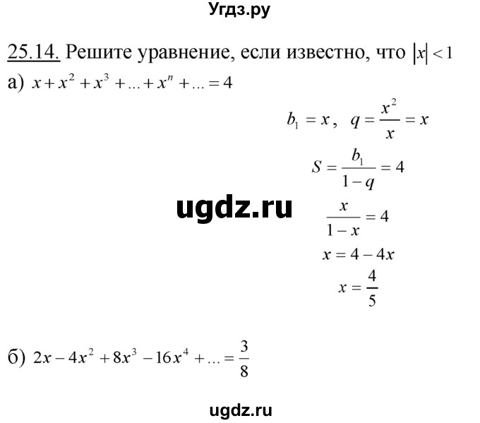 ГДЗ (Решебник №1 к задачнику) по алгебре 10 класс (Учебник, Задачник) А.Г. Мордкович / §25 / 14