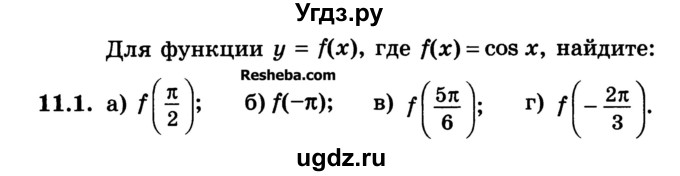 ГДЗ (Учебник) по алгебре 10 класс (Учебник, Задачник) А.Г. Мордкович / §11 / 1