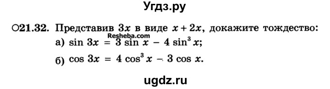 ГДЗ (Учебник) по алгебре 10 класс (Учебник, Задачник) А.Г. Мордкович / §21 / 32