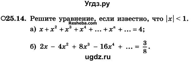 ГДЗ (Учебник) по алгебре 10 класс (Учебник, Задачник) А.Г. Мордкович / §25 / 14