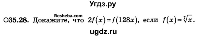 ГДЗ (Учебник) по алгебре 10 класс (Учебник, Задачник) А.Г. Мордкович / §35 / 28
