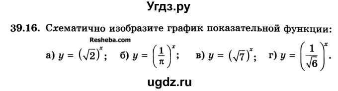ГДЗ (Учебник) по алгебре 10 класс (Учебник, Задачник) А.Г. Мордкович / §39 / 16