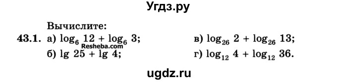ГДЗ (Учебник) по алгебре 10 класс (Учебник, Задачник) А.Г. Мордкович / §43 / 1