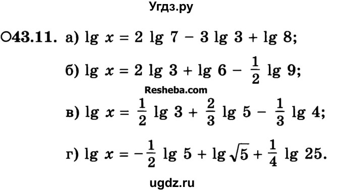 ГДЗ (Учебник) по алгебре 10 класс (Учебник, Задачник) А.Г. Мордкович / §43 / 11