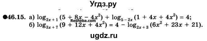ГДЗ (Учебник) по алгебре 10 класс (Учебник, Задачник) А.Г. Мордкович / §46 / 15