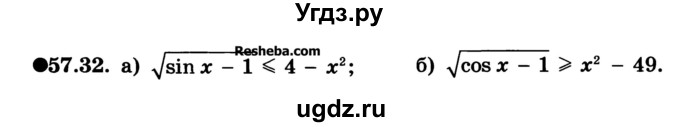 ГДЗ (Учебник) по алгебре 10 класс (Учебник, Задачник) А.Г. Мордкович / §57 / 32
