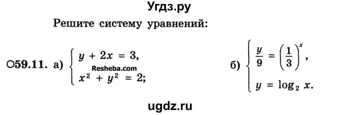 ГДЗ (Учебник) по алгебре 10 класс (Учебник, Задачник) А.Г. Мордкович / §59 / 11