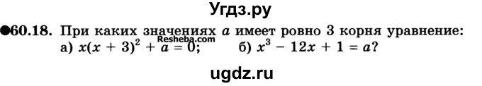 ГДЗ (Учебник) по алгебре 10 класс (Учебник, Задачник) А.Г. Мордкович / §60 / 18