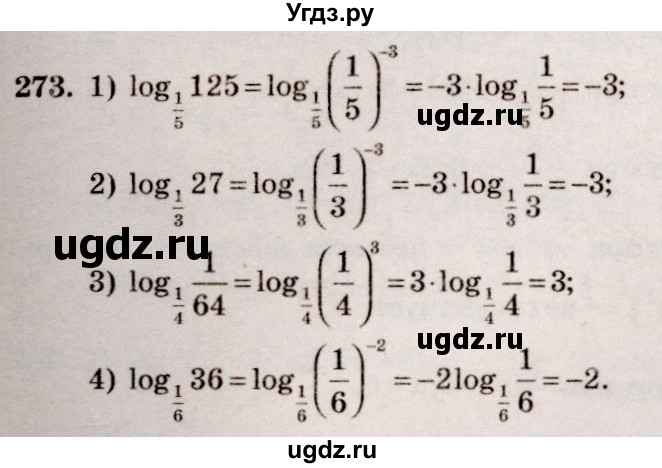 ГДЗ (Решебник №3) по алгебре 10 класс Ш.А. Алимов / упражнение-№ / 273