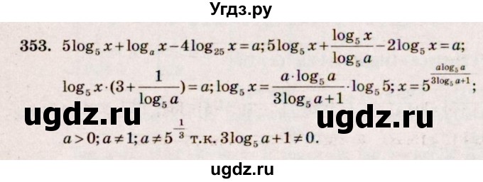 ГДЗ (Решебник №3) по алгебре 10 класс Ш.А. Алимов / упражнение-№ / 353
