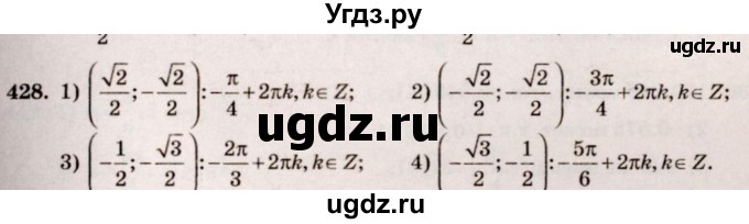 ГДЗ (Решебник №3) по алгебре 10 класс Ш.А. Алимов / упражнение-№ / 428