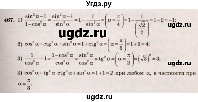 ГДЗ (Решебник №3) по алгебре 10 класс Ш.А. Алимов / упражнение-№ / 467