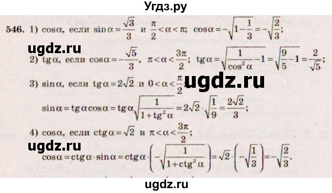 ГДЗ (Решебник №3) по алгебре 10 класс Ш.А. Алимов / упражнение-№ / 546