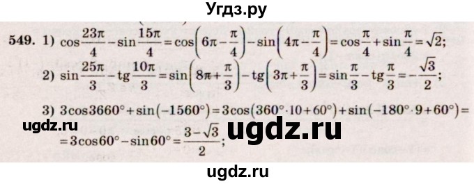 ГДЗ (Решебник №3) по алгебре 10 класс Ш.А. Алимов / упражнение-№ / 549