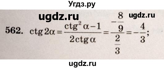 ГДЗ (Решебник №3) по алгебре 10 класс Ш.А. Алимов / упражнение-№ / 562